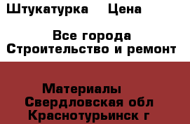 Штукатурка  › Цена ­ 190 - Все города Строительство и ремонт » Материалы   . Свердловская обл.,Краснотурьинск г.